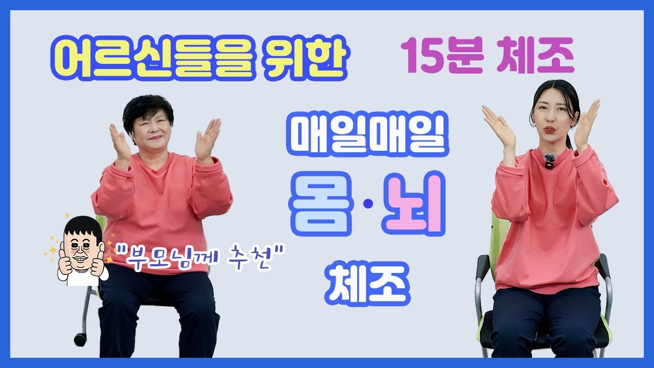 실버체조 15분 노인들을 위한 운동 치매예방 #주간보호센터 #요양원