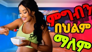 በህልም ምግብን መብላት ፍቺው ምንድ ነው? What Is The Meaning Of Eating Food In A Dream?