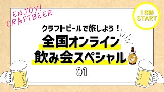 クラフトビールがもっと好きになる「クラフトビールで旅しよう！全国オンライン飲み会スペシャル（第１回）」開催【Zoomイベント】