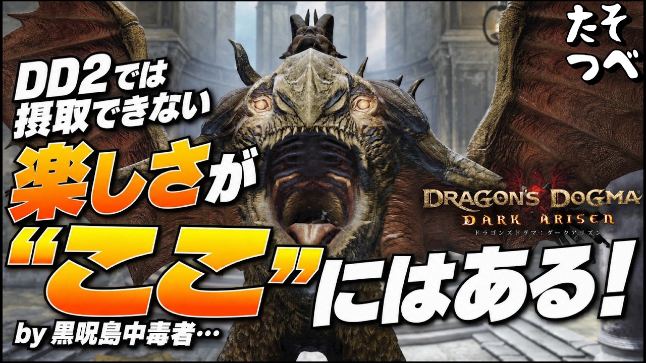 ドラゴンズドグマ ダークアリズン】黒呪島中毒者、ノルマは忘れて
