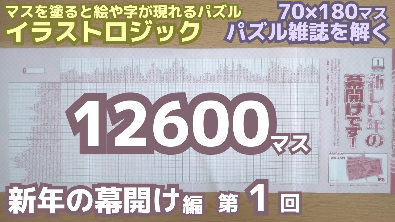 第1回「スタートダッシュ」挑戦！ジャンボロジック～新年の幕開け編～（声なし）