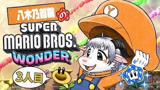 【スーパーマリオ WONDER #3】始まるは大冒険の幕開け【新人ケモノ系Vtuber】