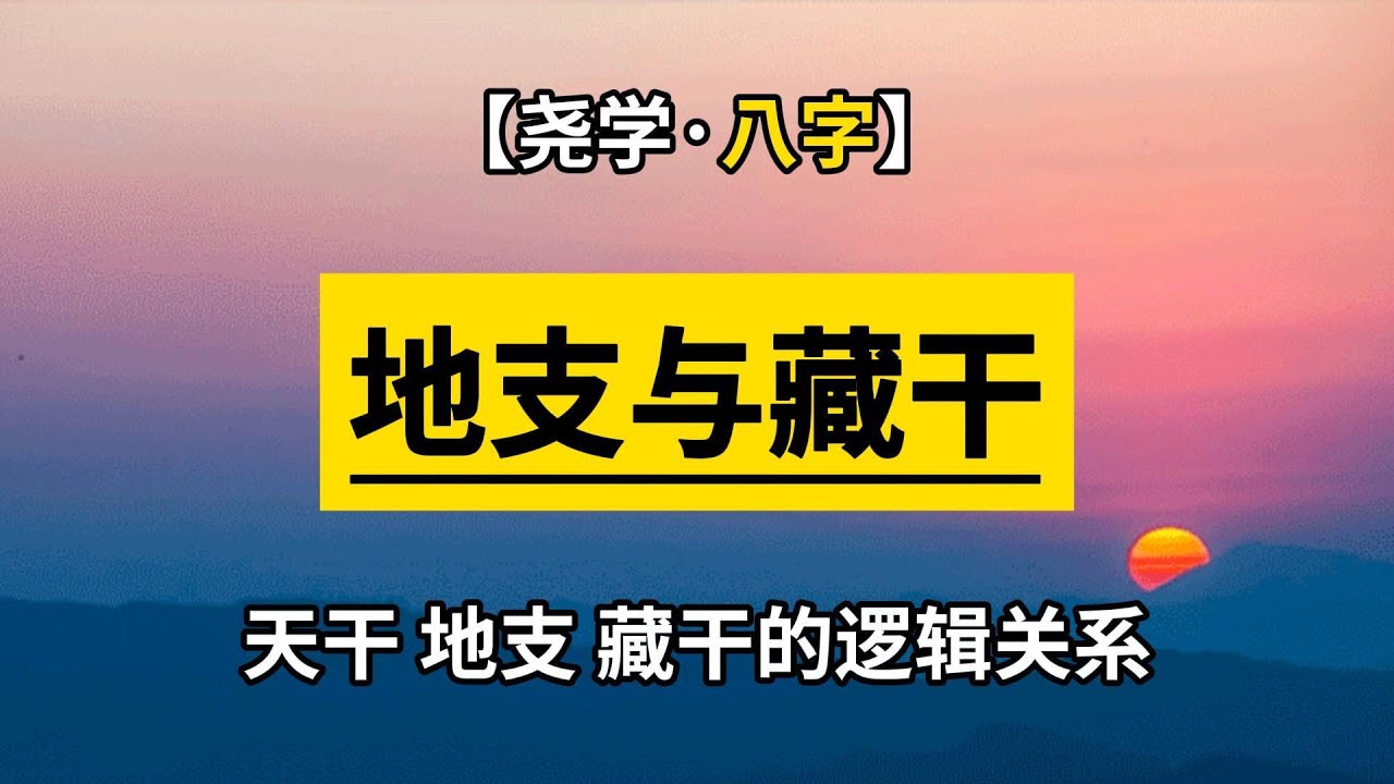 【八字】讲透天干、地支与藏干的逻辑
