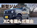 【新型ジムニー】なんでこのグレード？我が家がXCを選んだ理由！！