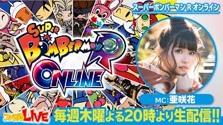 最大64人バトロワ『スーパーボンバーマン R オンライン』をプレイ！【ファミ通LIVE：MC亜咲花 #092​】