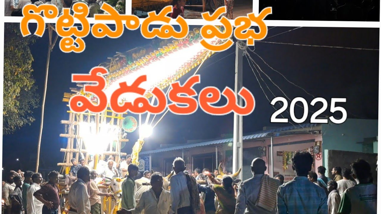 గొట్టిపాడు ప్రభ వేడుకలు 2025...supper guru
