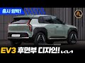 출시임박! 기아 EV3! 이렇게 나온다!! KIA EV3 'Coming Soon'