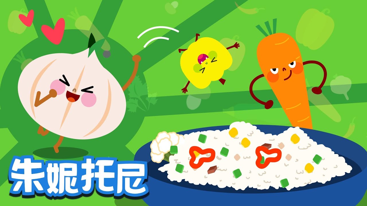 我爱蔬菜 | 养成好习惯不挑食 | Kids Song in Chinese | 儿歌童谣 | 卡通动画 | 朱妮托尼童话音乐剧