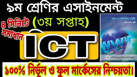 ICT Assignment Class 9।। (ICT Assignment Solution)।।৯ম শ্রেণির আইসিটি এসাইনমেন্ট সমাধান
