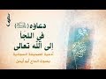 دعاؤه عليه السلام في اللجأ إلى الله تعالى الحاج أبو أيمن أدعية الصحيفة السجادية 10