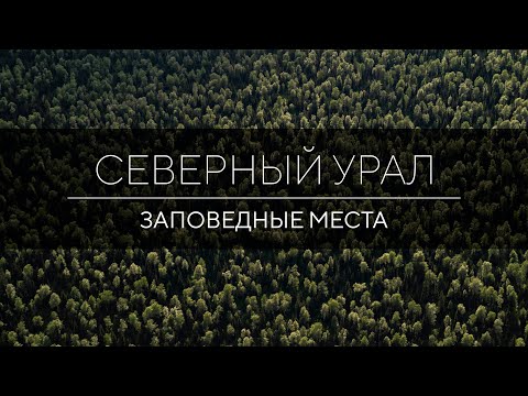 Северный Урал, заповедные
