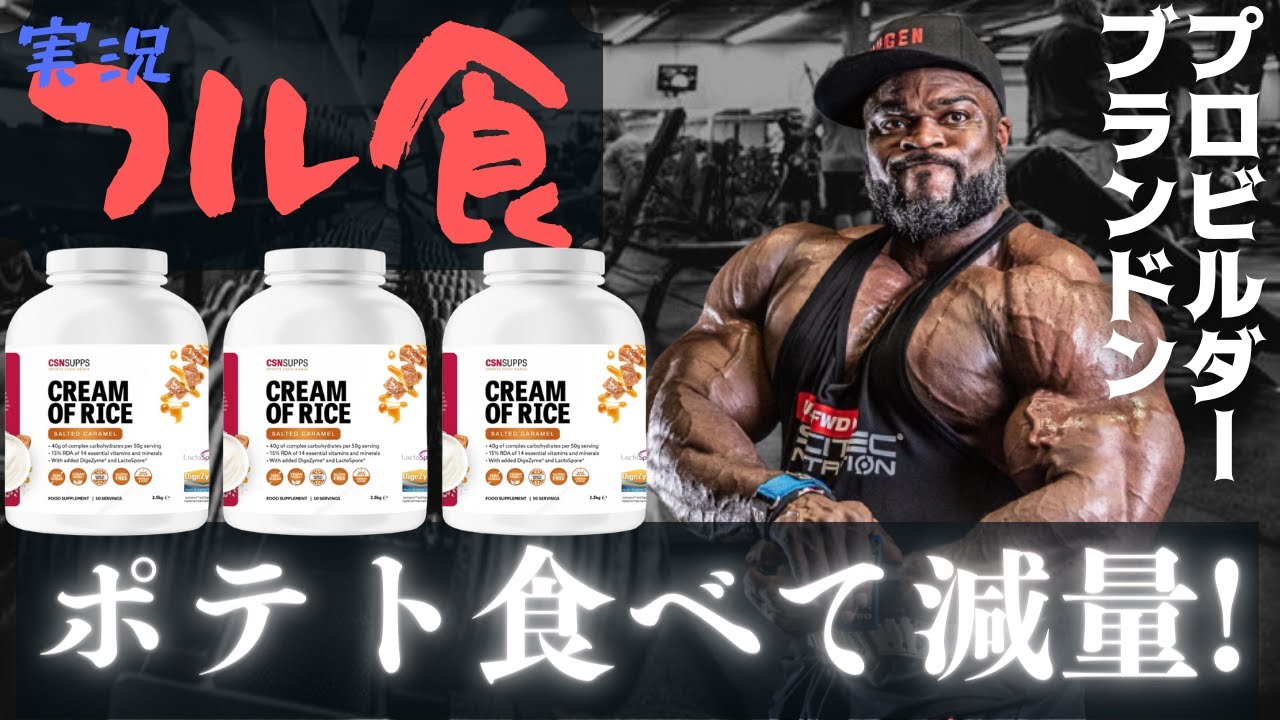 【フル食実況】 世界一のマッチョのダイエット飯 【ブランドン・カリー】