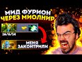 ФУРИОН МИД ПРОТИВ ПЛА ЧЕРЕЗ МИОЛНИР | ТРАВОМАН ДОТА