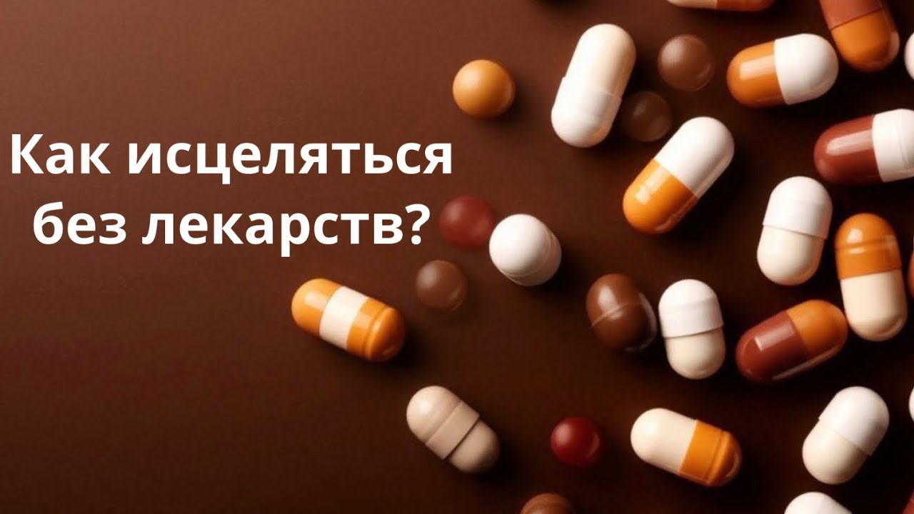 Как исцеляться без лекарств? #ангелы #целительница #екатерина_ом 