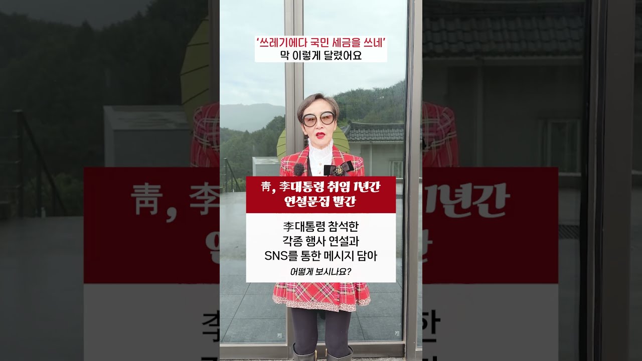 #청와대 , #이재명 #대통령 취임 1년간 연설문집 발간, 참석한 각종 행사 연설과 SNS를 통한 메시지 담아... 어떻게 보시나요? #shorts #이혜라