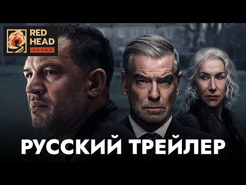 ГАНГСТЕРЛЕНД (2025) | Русский трейлер с РОДНЫМИ ГОЛОСАМИ ХАРДИ и БРОСНАНА в дубляже Red Head Sound