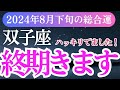 【双子座】2024年8月下旬ふたご座の未来を切り開く！双子座の運勢大解剖