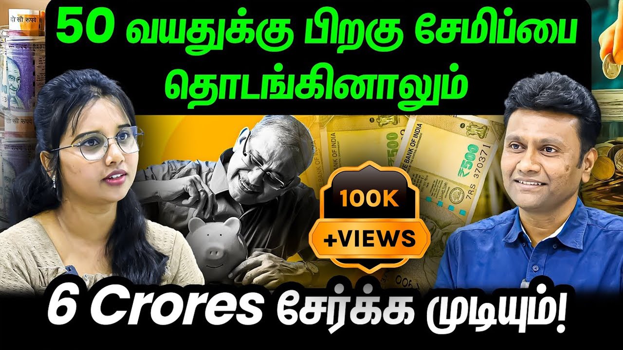 50 வயதுக்கு பிறகு சேமிப்பை தொடங்கினாலும் 6 Crores சேர்க்க முடியும்! | Mastering Money with Mahesh