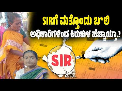 Karnataka SIR : ಭದ್ರಾವತಿಯಲ್ಲಿ SIR ನಿರತ ಸಿಬ್ಬಂದಿಗೆ ಹೃದಯಾಘಾತ.! #pratidhvani