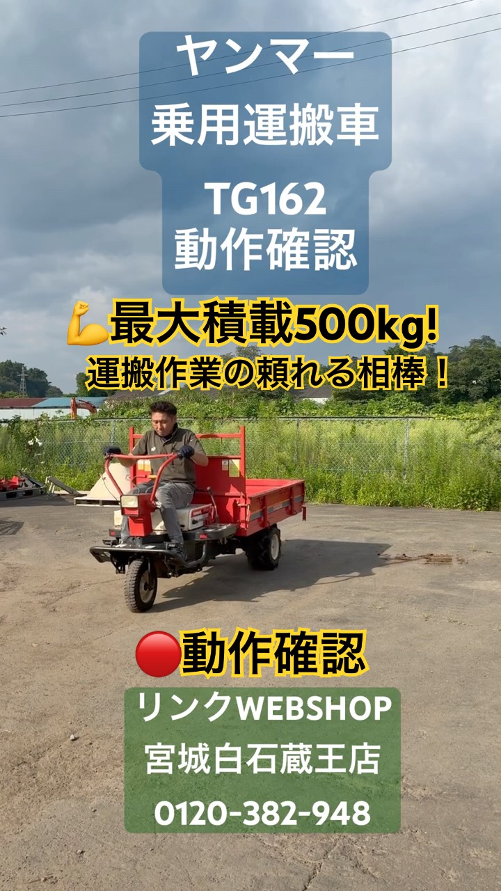 動作確認】ヤンマー TG162 乗用運搬車！最大積載500kg💪農作業・収穫物