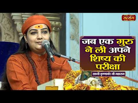 जब एक गुरु ने ली अपने शिष्य की परीक्षा | Sadhvi Krishnanand Ji ke Pravachan | Satsang TV