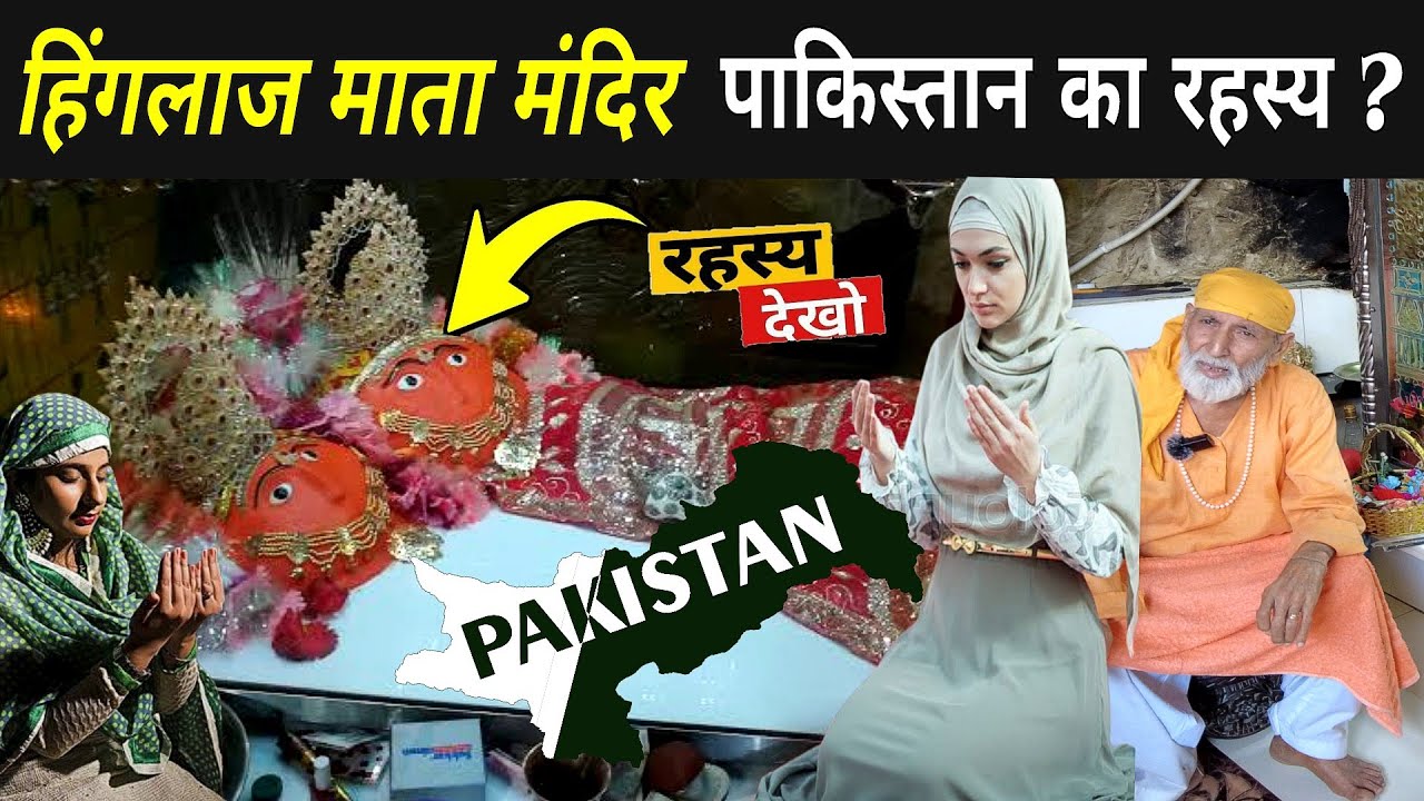 हिंगलाज देवी मंदिर पाकिस्तान का रहस्य ? | Hinglaj Mata Mandir Pakistan | Hinglaj Mandir Balochistan