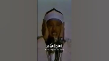 أعظم تلاوة قرئت ادهشت المليارات 🤩 عبد الباسط #التين #quran #قرآن سورة التين #عبدالباسط عبدالصمد