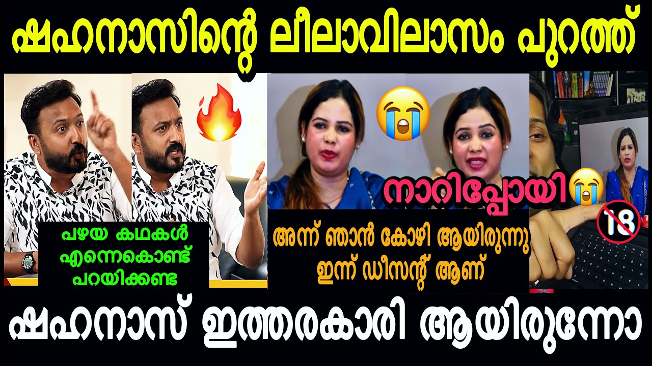 "ഷഹനാസിൻ്റെ പഴയകാല ലീലാവിലാസങ്ങൾ പുറത്തായി" 😂🤣 | Rahul Mamkoottathil Vs Shahanas Fight Troll | 4U