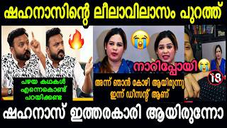 ഷഹനസൻറ പഴയകല ലലവലസങങൾ പറതതയ Rahul Mamkoottathil Vs Shahanas Fight Troll 4U