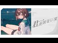 Original song!『 君が居ない夏 』⛱️Composed by沐月阁音乐工坊_MMmaku☆コルチカム歌ちゃんねる