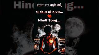 इतना मत चाहो उसे 💔 वरना वो बेवफ़ा हो जाएगा | Heartbreak Shayari #shorts #sadshayari