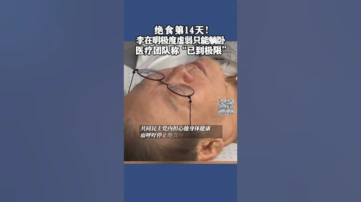 9月13日，反對日本核污染水排海，#李在明絕食第14天 虛弱到只能躺卧。醫療團隊稱其已到極限，最好停止。 - 天天要聞