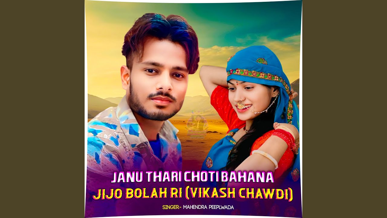 Janu Thari Choti Bahana Jijo Bolah Ri (Vikash Chawdi)