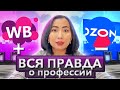 Стоит ли учиться на менеджера маркетплейс WB, Ozon? Вся правда о профессии. Плюсы и минусы.