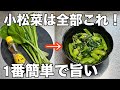 【覚えたら一生もの】簡単10分で作れてやみつきになる無限小松菜の作り方！常備菜、作り置き、大量消費