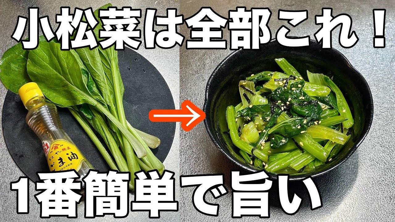 【覚えたら一生もの】簡単10分で作れてやみつきになる無限小松菜の作り方！常備菜、作り置き、大量消費
