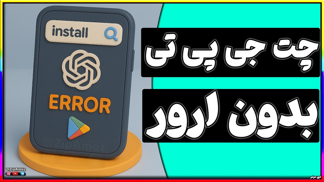 آموزش نصب چت جی پی تی بدون خطای گوگل پلی | رفع ارور نصب ChatGPT در اندروید