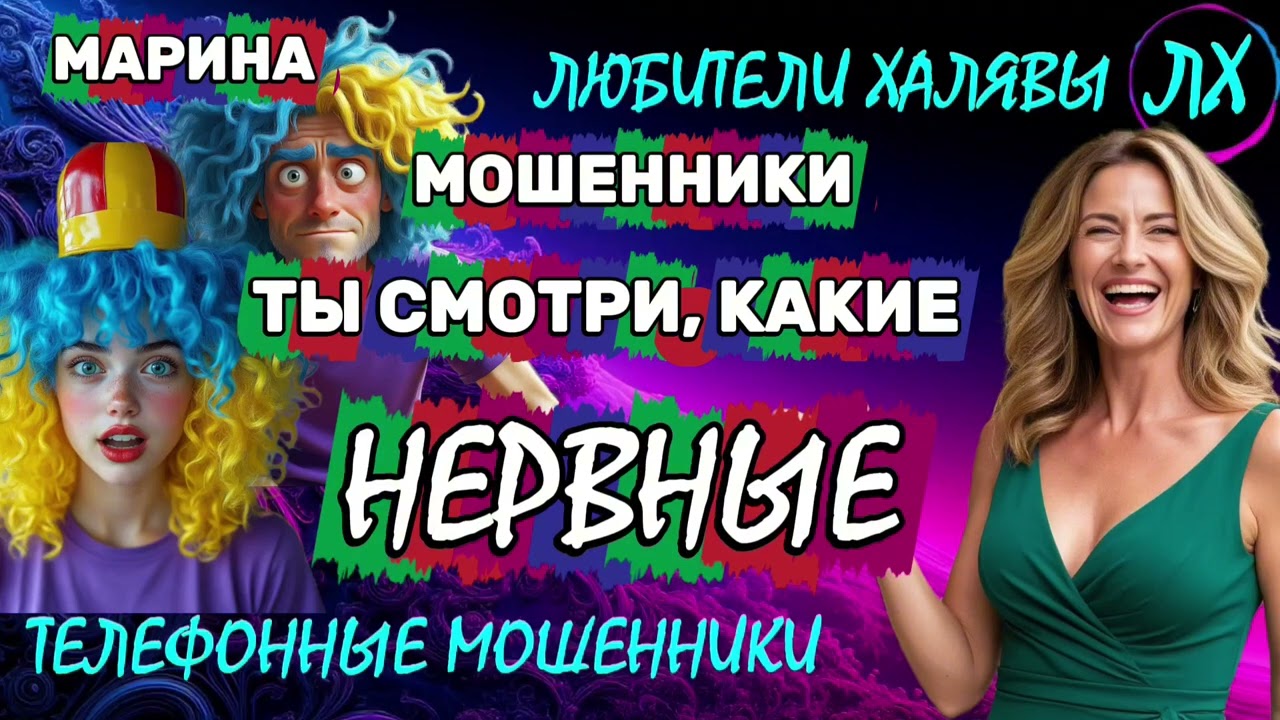 🎀 МАРИНА. НЕРВНЫЕ МОШЕННИКИ | ТЕЛЕФОННЫЕ МОШЕННИКИ 