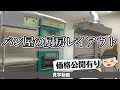 パン屋の厨房レイアウト公開　機器の中古価格や保健所対策【面積16坪】