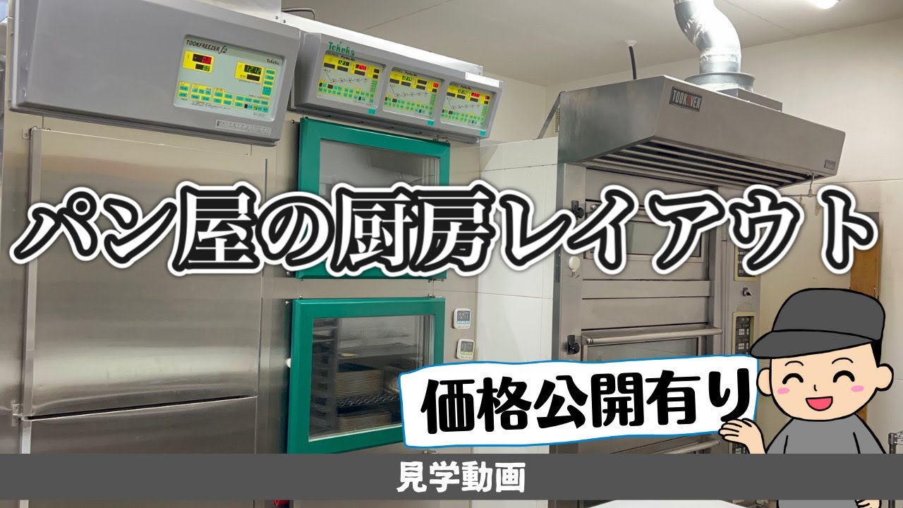 パン屋の厨房レイアウト公開　機器の中古価格や保健所対策【面積16坪】