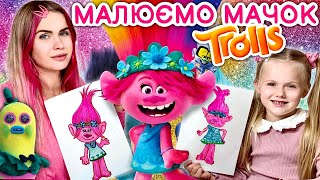 Як легко намалювати тролика Мачок з мультика Тролі. Уроки малювання.