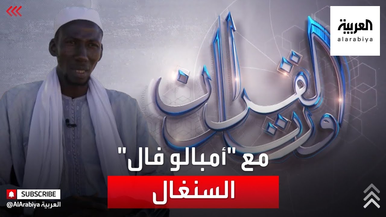 ورتل القرآن | القارئ السنغالي أمبالو فال