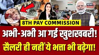 8TH Pay Commission Update : केंद्रीय कर्मचारियों का इंतजार खत्म, BIG NEWS!!! | Modi Govt | Top |N18V