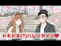 童貞の男友達にバレンタインチョコを渡そうとして空回るチョロい女子【バレンタイン編後編】【アニメコント】
