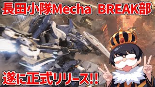 【Mecha BREAK】ファルコンとインフェルノ中心に使いたいマン