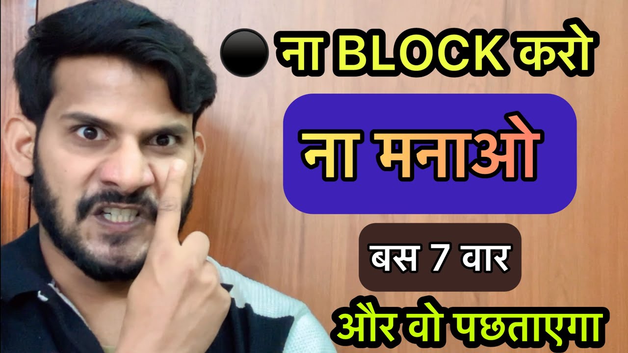 ना ब्लाक करों, ना मनाओ - बस यें 7 वार करों वो तड़पेगा तुम्हें मिस करेगा physiological love tips 