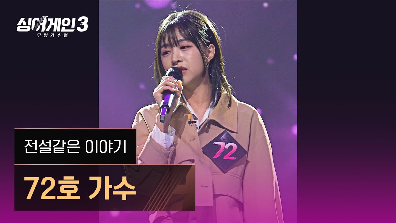 [4K/1열 직캠🎥] 72호 가수 '전설같은 이야기'♪ 싱어게인3 (singagain3)