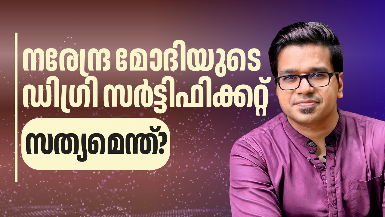 നരേന്ദ്ര മോദിയുടെ ഡിഗ്രി സർട്ടിഫിക്കറ്റ് | Sreejith Panickar | Narendra Modi | Degree Certificate