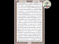 حفظ سورة آل عمران الوجه ٥٨ من الآية ٦٢ ٧٠ الشيخ إبراهيم الأخضر تجويد 