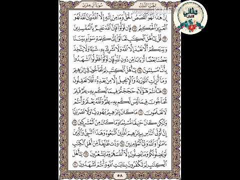 حفظ سورة آل عمران الوجه ٥٨ من الآية ٦٢ ٧٠ الشيخ إبراهيم الأخضر تجويد